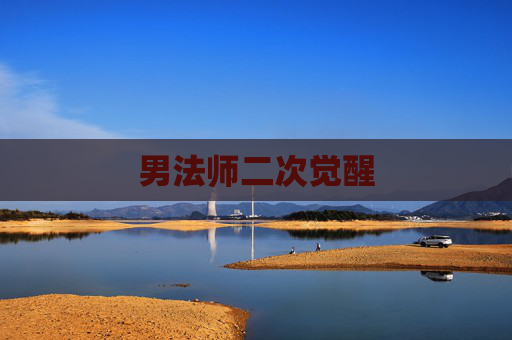 男法师二次觉醒 男法师二次觉醒