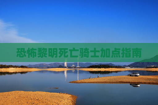 恐怖黎明死亡骑士加点指南 恐怖黎明死亡骑士加点指南