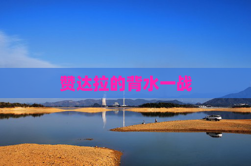 赞达拉的背水一战 赞达拉的背水一战