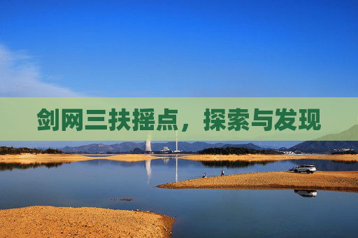剑网三扶摇点，探索与发现