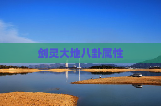 剑灵大地八卦属性 剑灵大地八卦属性