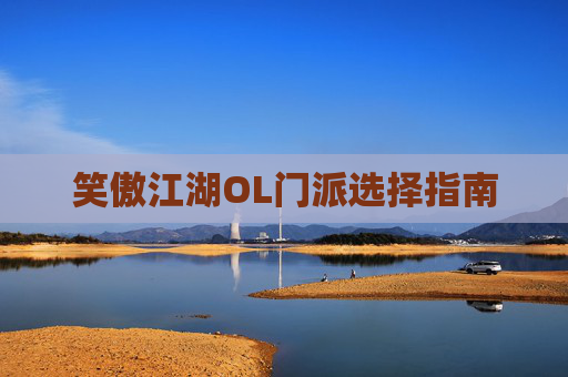 笑傲江湖OL门派选择指南 笑傲江湖OL门派选择指南
