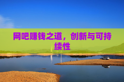 网吧赚钱之道，创新与可持续性