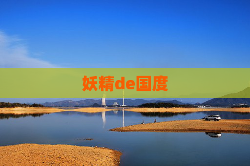 妖精de国度
