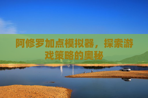 阿修罗加点模拟器,探索游戏策略的奥秘 阿修罗加点模拟器,探索游戏策略的奥秘