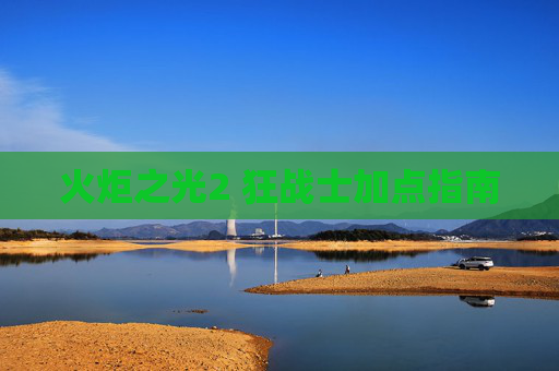 火炬之光2 狂战士加点指南 火炬之光2 狂战士加点指南