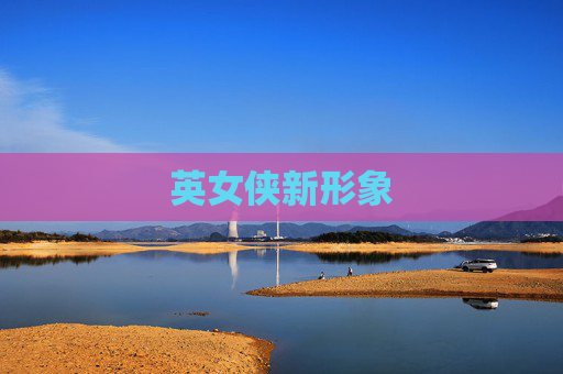 英女侠新形象 英女侠新形象