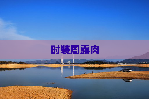 时装周露肉