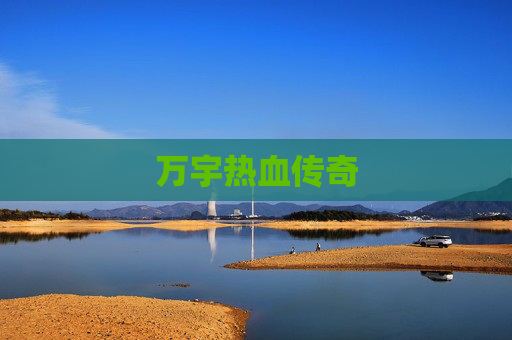 万宇热血传奇