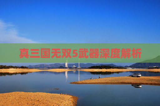 真三国无双5武器深度解析 真三国无双5武器深度解析