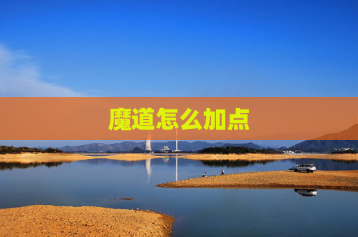 魔道怎么加点 魔道怎么加点