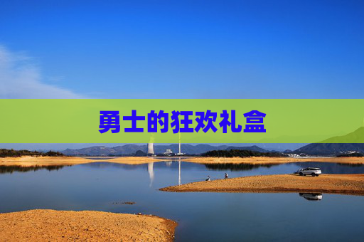 勇士的狂欢礼盒 勇士的狂欢礼盒