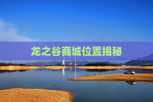 龙之谷商城位置揭秘