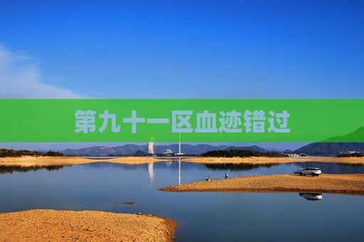 第九十一区血迹错过