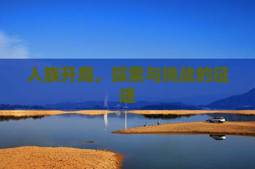 人族开局，探索与挑战的征途
