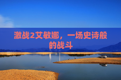 激战2艾敏娜,一场史诗般的战斗 激战2艾敏娜,一场史诗般的战斗