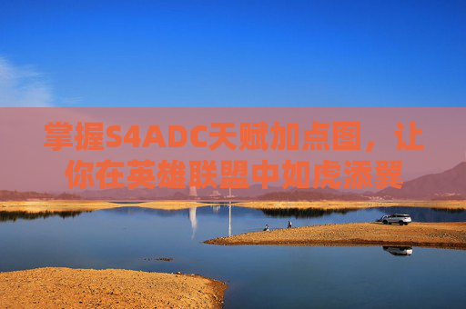 掌握S4ADC天赋加点图,让你在英雄联盟中如虎添翼 掌握S4ADC天赋加点图,让你在英雄联盟中如虎添翼