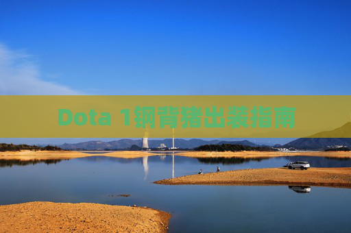 Dota 1钢背猪出装指南 Dota 1钢背猪出装指南