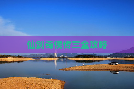 仙剑奇侠传三全攻略