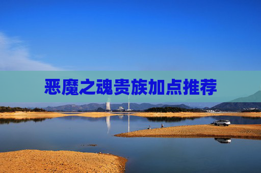 恶魔之魂贵族加点推荐 恶魔之魂贵族加点推荐