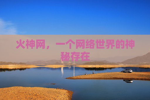 火神网,一个网络世界的神秘存在 火神网,一个网络世界的神秘存在