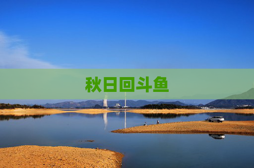 秋日回斗鱼 秋日回斗鱼