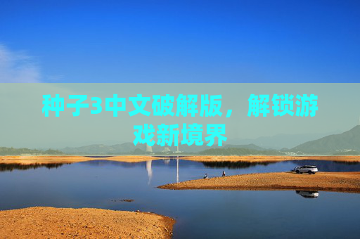 种子3中文破解版，解锁游戏新境界