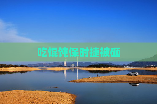 吃馄饨保时捷被砸 吃馄饨保时捷被砸
