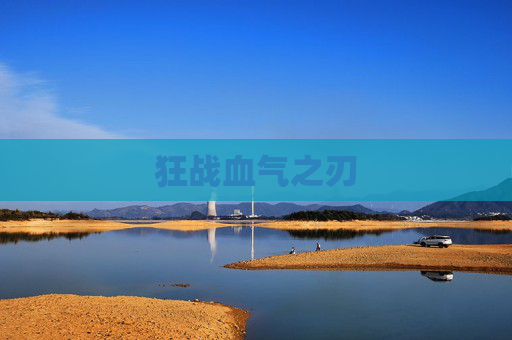 狂战血气之刃 狂战血气之刃