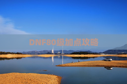 DNF80级加点攻略