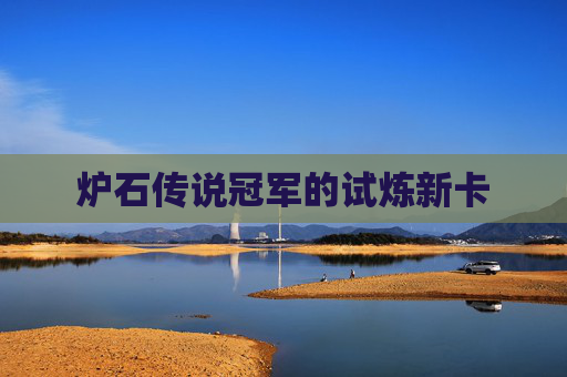 炉石传说冠军的试炼新卡 炉石传说冠军的试炼新卡