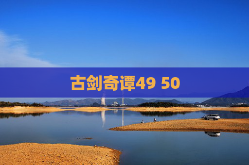 古剑奇谭49 50