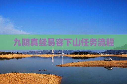 九阴真经易容下山任务流程 九阴真经易容下山任务流程