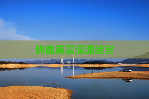 热血英豪深渊迷宫 热血英豪深渊迷宫