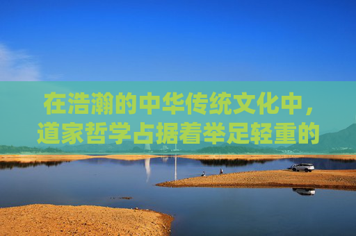 在浩瀚的中华传统文化中，道家哲学占据着举足轻重的地位。其中，问道内丹作为道家修炼的核心内容之一，不仅蕴含着深厚的哲理，更是修行者追求身心和谐、达到长生不老境界的重要途径