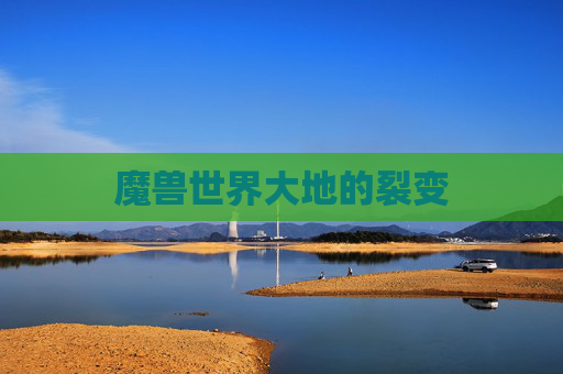 魔兽世界大地的裂变 魔兽世界大地的裂变