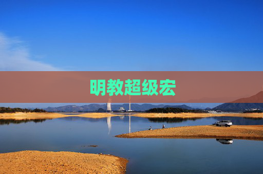 明教超级宏 明教超级宏