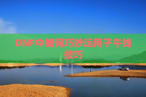 DNF中如何巧妙运用子午线技巧