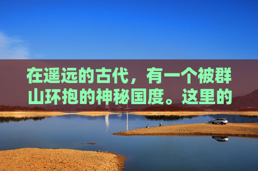 在遥远的古代,有一个被群山环抱的神秘国度。这里的人民生活简朴而和平,他们崇拜自然的力量,相信万物皆有灵性。在这个国度里,流传着一种古老的传说——霜火之箭 在遥远的古代,有一个被群山环抱的神秘国度。这里的人民生活简朴而和平,他们崇拜自然的力量,相信万物皆有灵性。在这个国度里,流传着一种古老的传说——霜火之箭