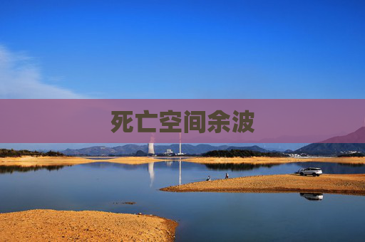 死亡空间余波 死亡空间余波