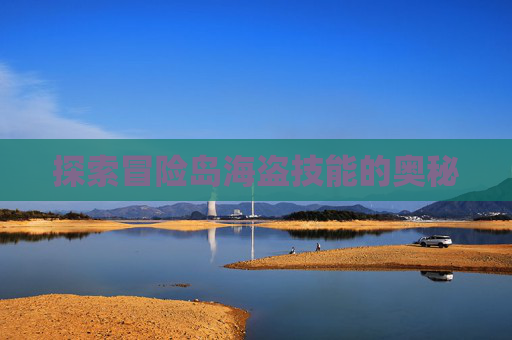 探索冒险岛海盗技能的奥秘 探索冒险岛海盗技能的奥秘