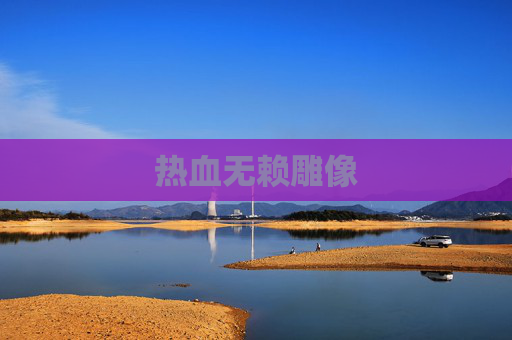 热血无赖雕像 热血无赖雕像