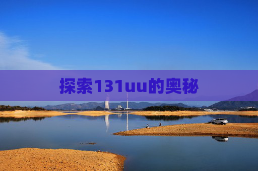 探索131uu的奥秘 探索131uu的奥秘