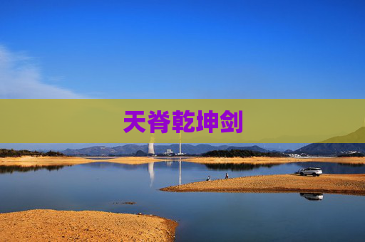 天脊乾坤剑 天脊乾坤剑