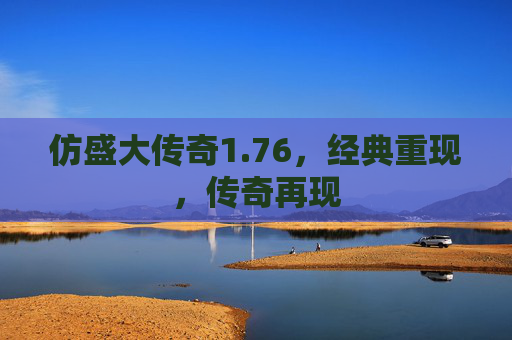 仿盛大传奇1.76,经典重现,传奇再现 仿盛大传奇1.76,经典重现,传奇再现