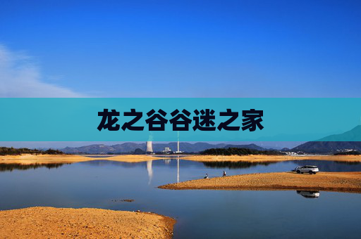 龙之谷谷迷之家 龙之谷谷迷之家