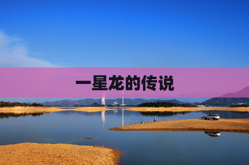 一星龙的传说 一星龙的传说