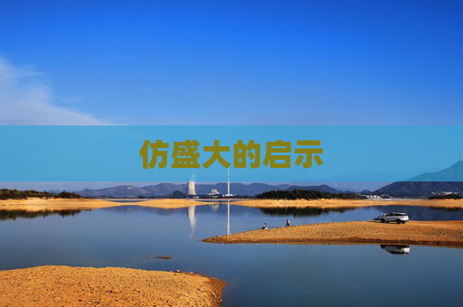 仿盛大的启示 仿盛大的启示