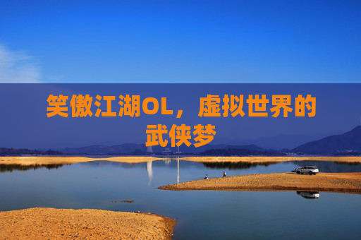 笑傲江湖OL，虚拟世界的武侠梦