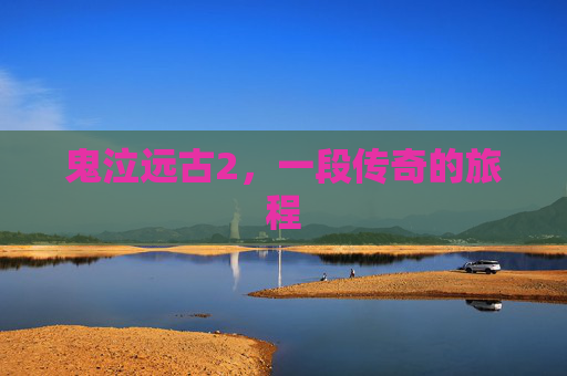 鬼泣远古2,一段传奇的旅程 鬼泣远古2,一段传奇的旅程